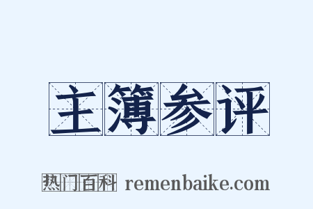 主簿参评是什么意思的图片